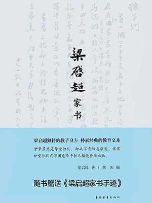 cover image of 梁启超家书